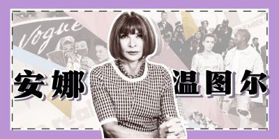​71岁安娜温图尔前半生真精彩，穿普拉达走秀场，气质不输名模