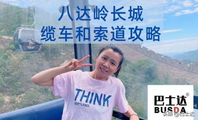 ​八达岭长城缆车价格，八达岭索道和缆车攻略，必看