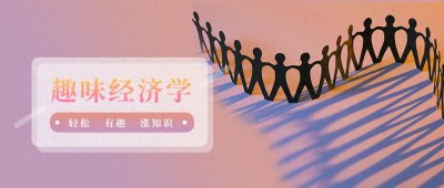 ​轻松、有趣、涨知识！10本通俗易懂且有趣好玩的经济学好书