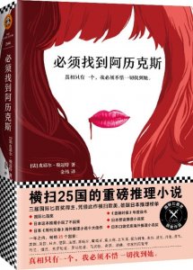 ​必须找到阿历克斯