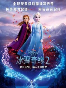 ​定档！《冰雪奇缘2》11月22日国内同步上映