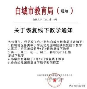 ​关于伪造白城市教育局文件发布虚假信息的严正声明