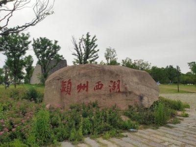 ​家乡美景——阜阳颍州西湖