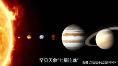 ​七星连珠象征着什么？