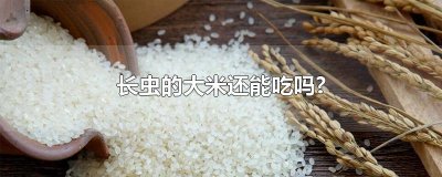 ​长虫的大米还能吃吗?
