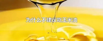 ​为什么不建议吃玉米油