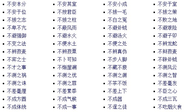 不字开头的成语（不字开头的成语有什么）