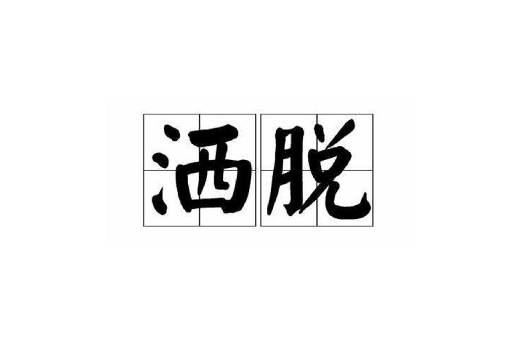 洒脱的拼音（洒脱的读音）