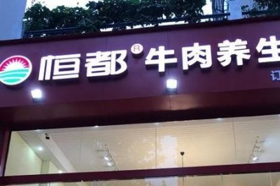 ​恒都和宾西牛肉哪个好