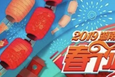 ​湖南卫视播音广告词