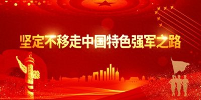 ​坚定不移走中国特色强军之路（五）：聚焦能打仗、打胜仗 全面加强练兵备战