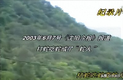 ​2003年辽宁惊现“蛇人”!男子吃蛇导致身体异变，身上竟长出鳞片