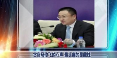 ​“铁路巨贪”马俊飞：上任22个月贪1.3亿，被捕后称，不太会藏钱