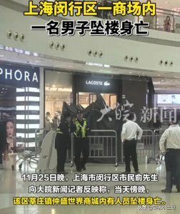 ​上海一男子从商场4楼坠亡！目击者发声透详情，当地警方介入！