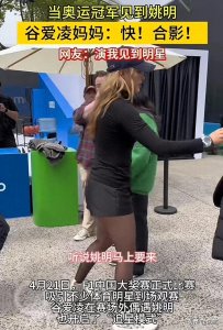​姚明旁边的＂谷爱凌＂瞬间变mini！网友说：笑死我了！