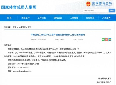 ​体育总局公示：奥运冠军陈若琳，拟进京任职