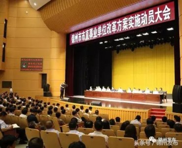 ​锦州事业单位改革大动作！精简比例达到90.34%