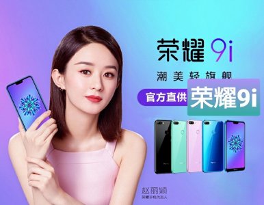 ​荣耀9i：有颜的千元机