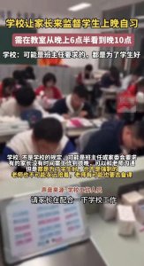 ​“超级家长监控！孩子晚自习有人守着，你也来试试？”