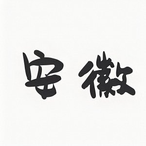 ​【安徽美食探秘】安徽最负盛名的十大美食