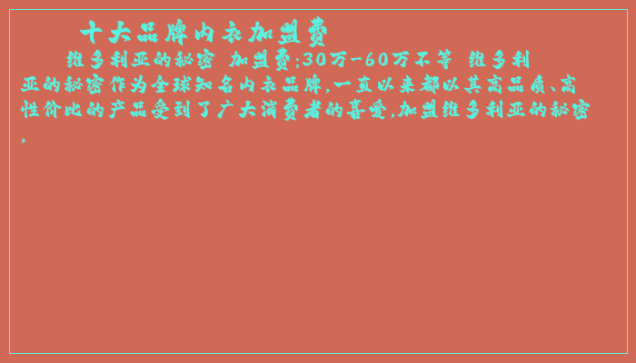 十大品牌内衣加盟费