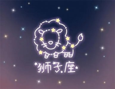 ​狮子座的爱情是什么样子的