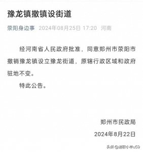 ​从此郑州再无豫龙镇，恭喜荥阳市获城区豫龙街道办