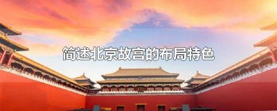 ​简述北京故宫的布局特征 论述北京故宫的总体布局