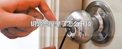 ​钥匙忘在家里怎么开门 钥匙忘在屋里怎么办