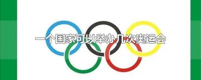 ​一个国家可以举办几次奥运会 一个国家能举办几次奥运会