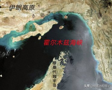 ​全球石油运输的命脉-霍尔木兹海峡为什么如此重要？