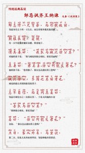 ​【邹忌讽齐王纳谏】值得背诵的文章（拼音译文版）