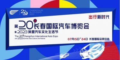 ​【门票免费送】长春汽博会进入倒计时！错过真就再等一年