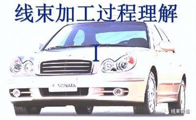 ​「线束」加工过程理解（干货）