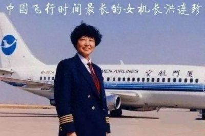 ​厦航传奇女飞行员离世！她是中国飞行时间最长的女机长