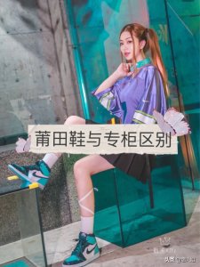 ​莆田和正品的区别在哪（莆田鞋一般人看得出来吗）