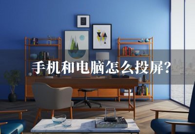 ​不知道手机和电脑怎么投屏？三分钟教会你手机投屏