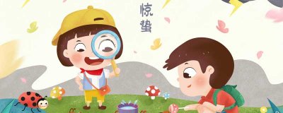 ​请问惊蛰是什么意思 惊蛰的的意思