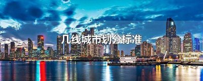 ​关于几线城市的划分 一线几线城市划分