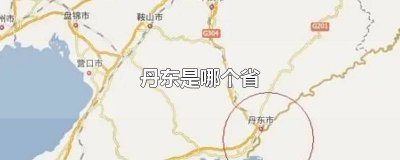 ​丹东有几个城市 丹东是什么城市