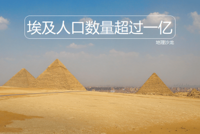 ​埃及成第14个人口超过一亿国家，人口主要分布尼罗河沿岸和三角洲
