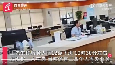​服务大厅窗口4人上班3个人不在岗？杭州官方通报