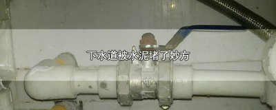 ​下水道被水泥堵了妙方