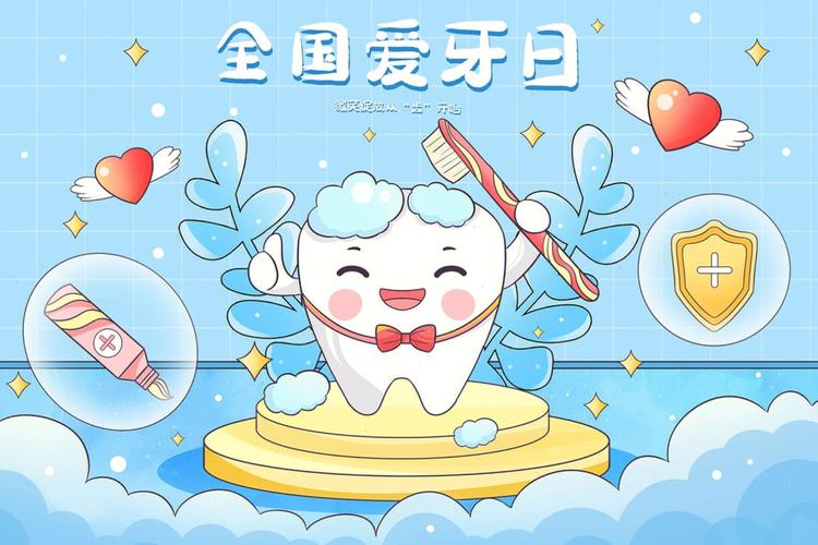 国际爱牙日（国际爱牙日在什么时候）
