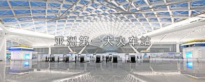 ​亚洲第一大火车站