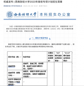 ​西南财经大学定向选调有哪些省份 西南财经有定向选调生吗
