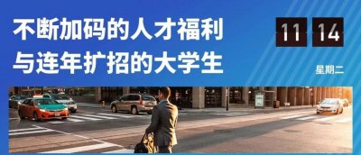 ​人才红利下，城市开启“人才争夺战”