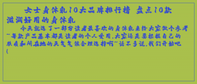 ​女士身体乳10大品牌排行榜 盘点10款滋润好用的身体乳
