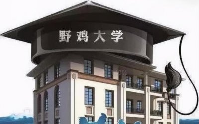 ​天津市最差的四所大学（天津3所臭名远扬）