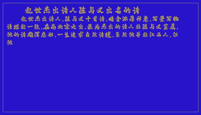 乱世杰出诗人陈与义出名的诗